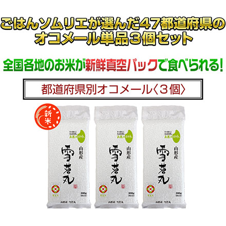 新米 白米 山形県産 雪若丸 900g 特A評価 令和6年産