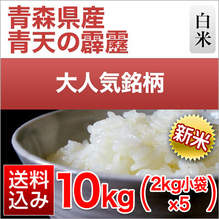 新米 白米 青森県産 青天の霹靂 10kg 2kg×5袋 令和6年産