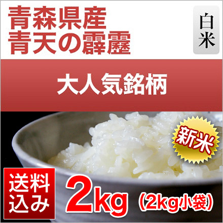 新米 白米 青森県産 青天の霹靂 2kg 令和6年産