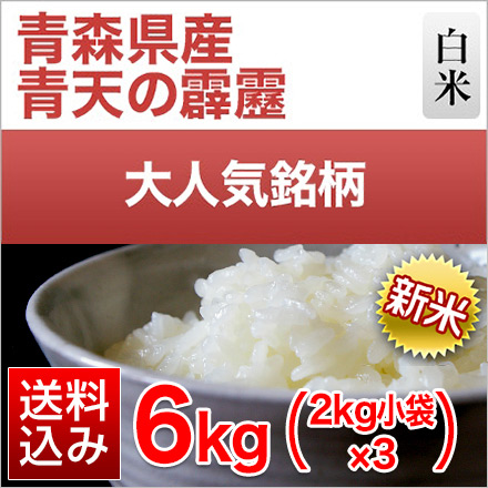 新米 白米 青森県産 青天の霹靂 6kg 2kg×3袋 令和6年産