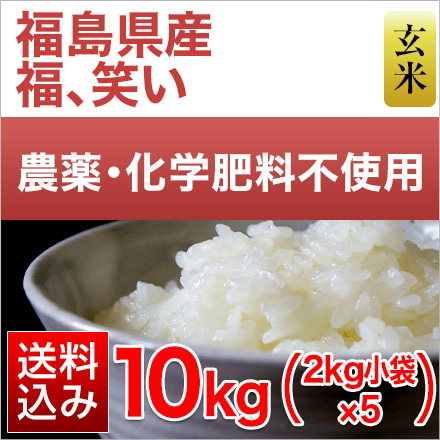 玄米 福島県産 福、笑い 10kg 2kg×5袋 農薬・化学肥料不使用 令和5年産