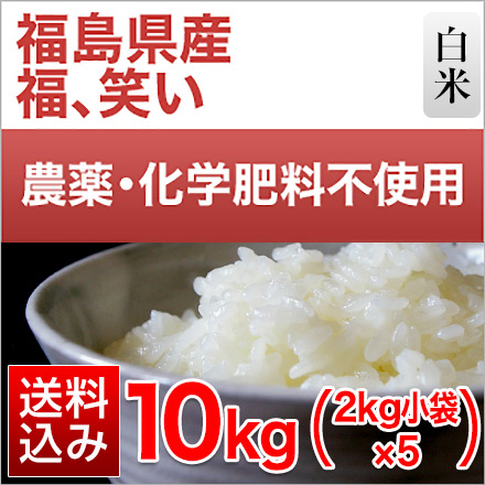 白米 福島県産 福、笑い 10kg 2kg×5袋 農薬・化学肥料不使用 令和5年産