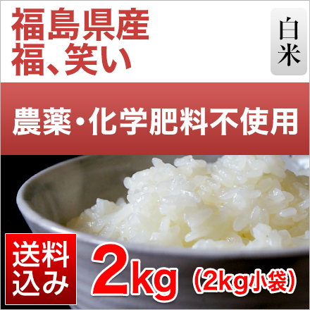 白米 福島県産 福、笑い 2kg 農薬・化学肥料不使用 令和5年産