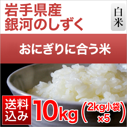 白米 岩手県産 銀河のしずく 10kg 2kg×5袋 特A評価 令和5年産