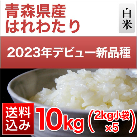 白米 青森県産 はれわたり 10kg 2kg×5袋 特A評価 令和6年産