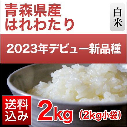 白米 青森県産 はれわたり 2kg 特A評価 令和6年産