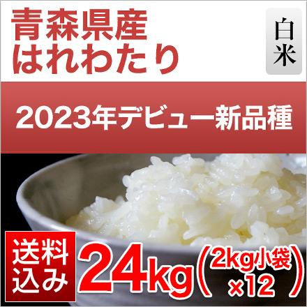 白米 青森県産 はれわたり 24kg 2kg×12袋 特A評価 令和6年産