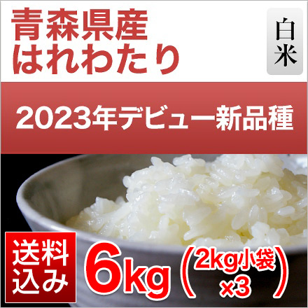 白米 青森県産 はれわたり 6kg 2kg×3袋 特A評価 令和6年産