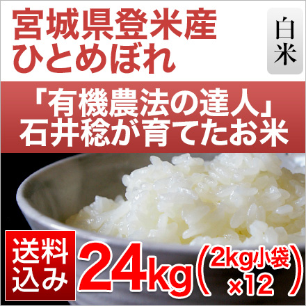 白米 宮城県登米産 石井稔さんのひとめぼれ 24kg 2kg×12袋 有機JAS認定米 令和5年産