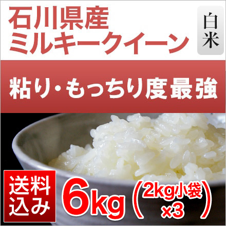 白米 石川県産 ミルキークイーン 6kg 2kg×3袋 生産者指定米 令和6年産