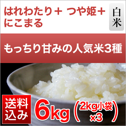 白米 もっちり甘みの人気米 3種食べ比べ はれわたり＋にこまる＋つや姫 6kg 2kg×3袋 令和6年産