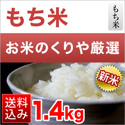 新米 もち米 鳥取県産 ヒメノモチ 1.4kg 令和6年産