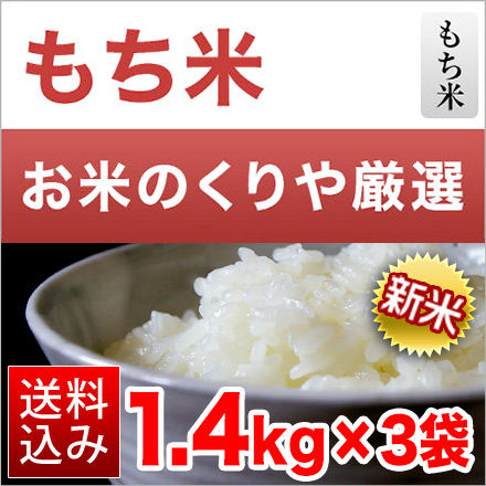 新米 もち米 鳥取県産 ヒメノモチ 4.2kg 1.4kg×3袋 令和6年産