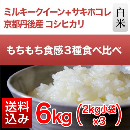 白米 もちもち食感 3種食べ比べ ミルキークイーン＋京都丹後コシヒカリ＋サキホコレ 6kg 2kg×3袋 令和6年産