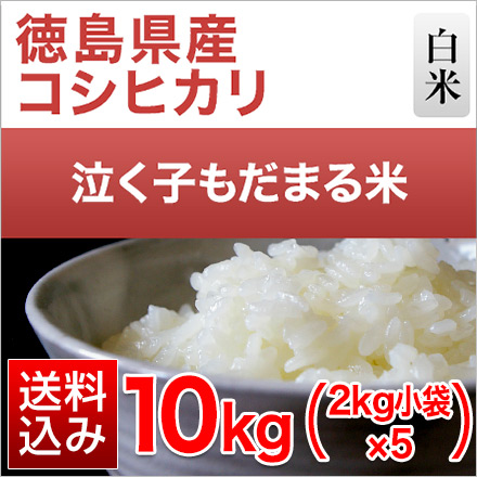 白米 徳島県産 泣く子もだまる米 〈コシヒカリ〉 10kg 2kg×5袋 生産者指定米 令和6年産