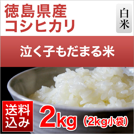 白米 徳島県産 泣く子もだまる米 〈コシヒカリ〉 2kg 生産者指定米 令和6年産