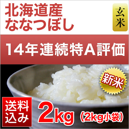 新米 玄米 北海道産 ななつぼし 2kg 特A評価 令和6年産