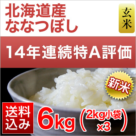 新米 玄米 北海道産 ななつぼし 6kg 2kg×3袋 特A評価 令和6年産