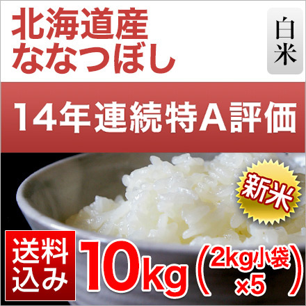 新米 白米 北海道産 ななつぼし 10kg 2kg×5袋 特A評価 令和6年産