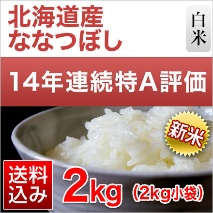 新米 白米 北海道産 ななつぼし 2kg 特A評価 令和6年産