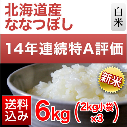 新米 白米 北海道産 ななつぼし 6kg 2kg×3袋 特A評価 令和6年産