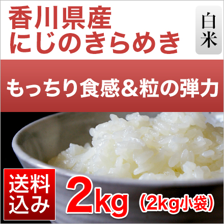 白米 香川県産 にじのきらめき 2kg 令和5年産