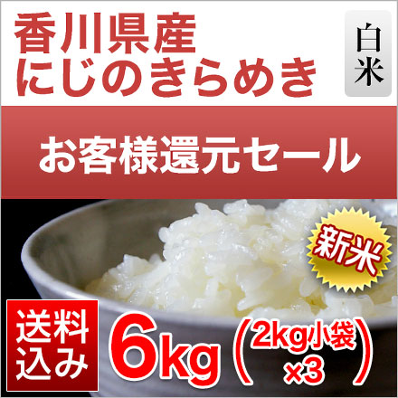 新米 白米 香川県産 にじのきらめき 6kg 2kg×3袋 令和7年産