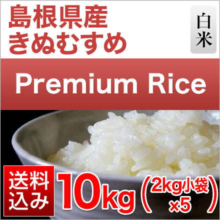 白米 プレミアムライスシリーズ 島根県産 きぬむすめ 10kg 2kg×5袋 令和7年産