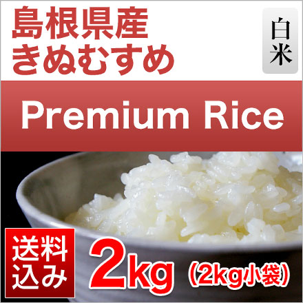 白米 プレミアムライスシリーズ 島根県産 きぬむすめ 2kg 令和7年産