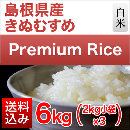 白米 プレミアムライスシリーズ 島根県産 きぬむすめ 6kg 2kg×3袋 令和7年産
