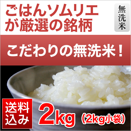 白米 くりやの無洗米 2kg 令和5年産