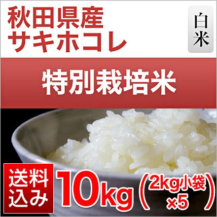 白米 秋田県産 サキホコレ 10kg 2kg×5袋 特別栽培米 令和5年産