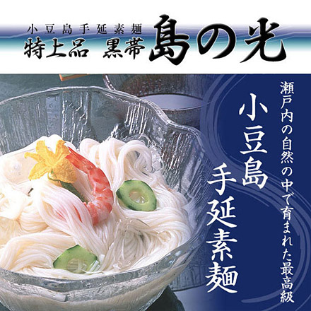 小豆島そうめん 島の光 黒帯 3kg