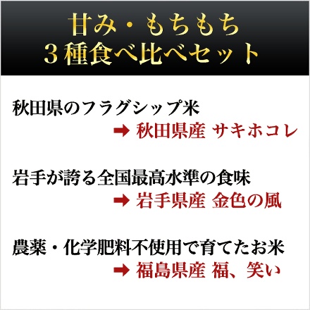 白米 ごはんソムリエ厳選 甘み・もちもち オコメール 3種食べ比べセット 300g×3種 900g 令和7年産