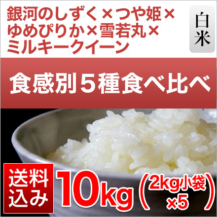 【 11月下旬以降順次発送】 新米 白米 ごはんソムリエ厳選 5種食べ比べ Bセット 10kg 令和5年産