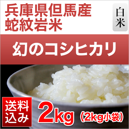 白米 兵庫県但馬産 コシヒカリ 蛇紋岩米 2kg 特A評価 令和6年産