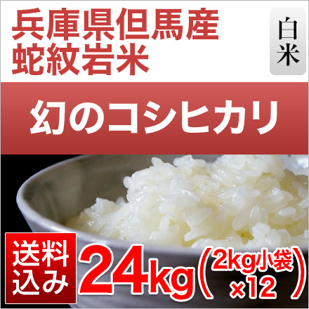 白米 兵庫県但馬産 コシヒカリ 蛇紋岩米 24kg 2kg×12袋 特A評価 令和6年産