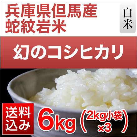 白米 兵庫県但馬産 コシヒカリ 蛇紋岩米 6kg 2kg×3袋 特A評価 令和6年産