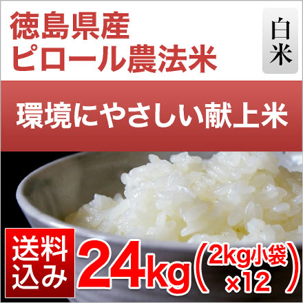 白米 徳島県産 ピロール農法米 〈コシヒカリ〉 24kg 2kg×12袋 令和7年産 〈未検査米〉