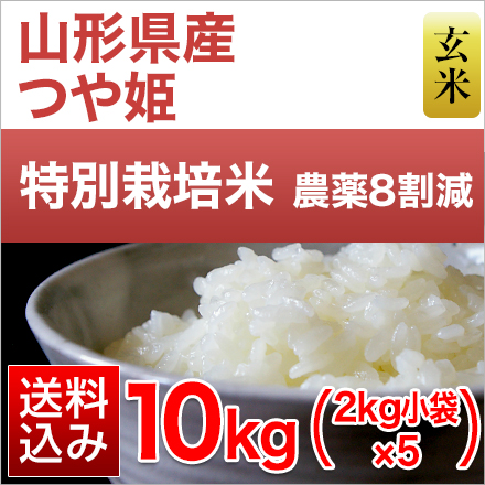 玄米 山形県産 つや姫 10kg 2kg×5袋 特別栽培米 令和5年産