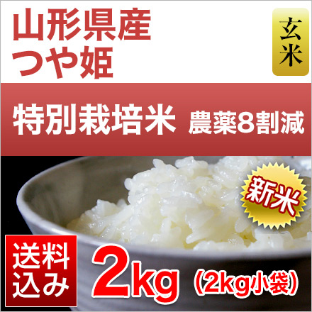 新米 玄米 山形県産 つや姫 2kg 特別栽培米 令和6年産