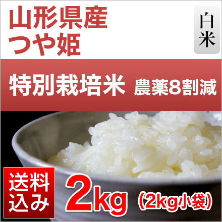 白米 山形県産 つや姫 2kg 特別栽培米 令和5年産