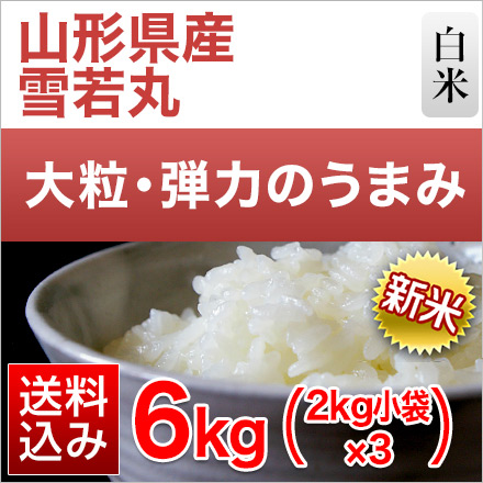 新米 白米 山形県産 雪若丸 6kg 2kg×3袋 特A評価 令和6年産