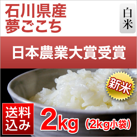 新米 白米 石川県産 夢ごこち 2kg 特別栽培米 令和6年産