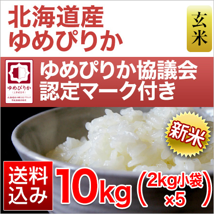新米 北海道産 玄米 ゆめぴりか 10kg ( 2kg×5袋 ) 特A評価 令和7年産