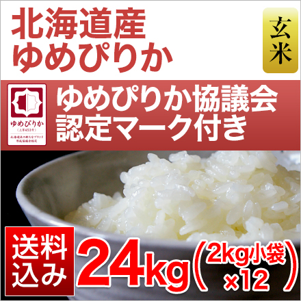北海道産 玄米 ゆめぴりか 24kg ( 2kg×12袋 ) 特A評価 令和7年産