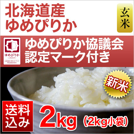 新米 北海道産 玄米 ゆめぴりか 2kg 特A評価 令和7年産