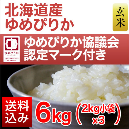 北海道産 玄米 ゆめぴりか 6kg ( 2kg×3袋 ) 特A評価 令和7年産