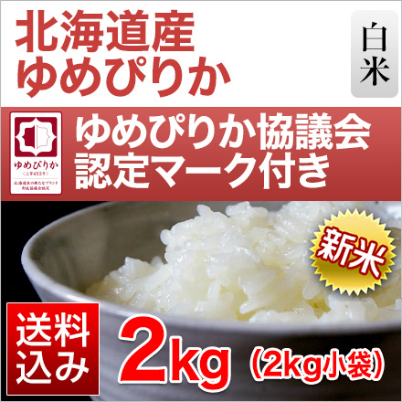 新米 北海道産 白米 ゆめぴりか 2kg 特A評価 令和7年産