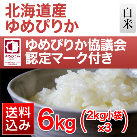 北海道産 白米 ゆめぴりか 6kg　( 2kg×3袋 ) 特A評価 令和7年産